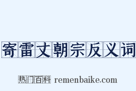 寄雷丈朝宗反义词是什么意思的图片